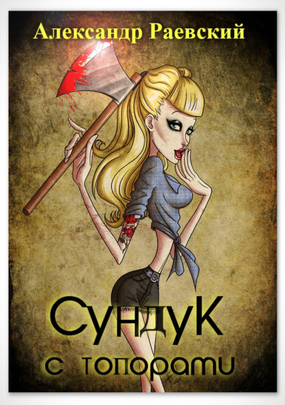 Аудиокнига Раевский Александр - Сундук с топорами