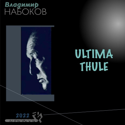 Слушайте бесплатные аудиокниги на русском языке | Audiobukva.ru Владимир Набоков - ULTIMA THULE