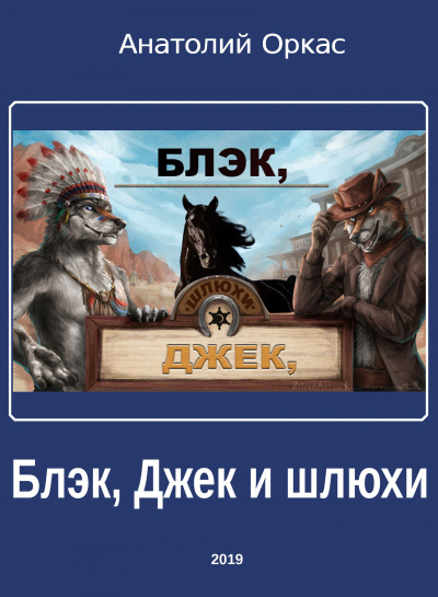 Слушайте бесплатные аудиокниги на русском языке | Audiobukva.ru Оркас Анатолий - Блэк, Джек и шлюхи