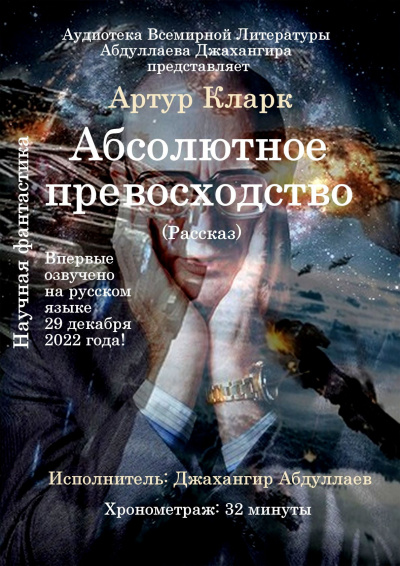 Слушайте бесплатные аудиокниги на русском языке | Audiobukva.ru Кларк Артур - Абсолютное превосходство