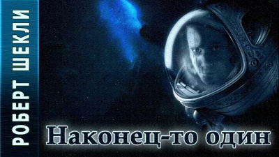 Слушайте бесплатные аудиокниги на русском языке | Audiobukva.ru Шекли Роберт - Наконец-то один