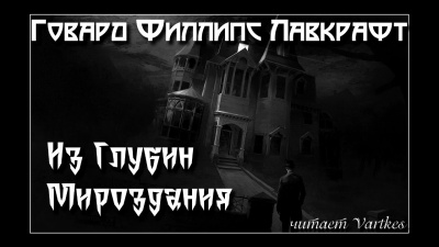 Слушайте бесплатные аудиокниги на русском языке | Audiobukva.ru Лавкрафт Говард - Из Глубин Мироздания