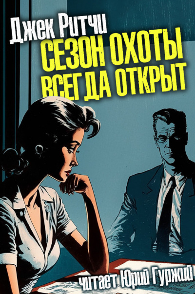 Слушайте бесплатные аудиокниги на русском языке | Audiobukva.ru Джек Ритчи - Сезон охоты всегда открыт Слушайте бесплатные аудиокниги на русском языке | Audiobukva.ru Джек Ритчи - Сезон охоты всегда открыт