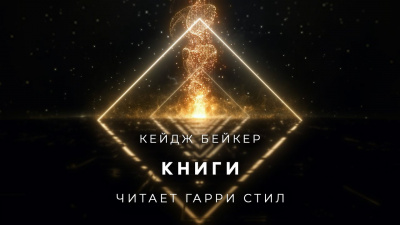 Слушайте бесплатные аудиокниги на русском языке | Audiobukva.ru Бейкер Кейдж - Книги Слушайте бесплатные аудиокниги на русском языке | Audiobukva.ru Бейкер Кейдж - Книги
