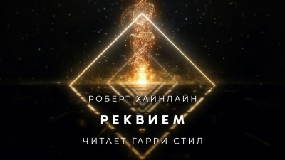 Слушайте бесплатные аудиокниги на русском языке | Audiobukva.ru Хайнлайн Роберт - Реквием