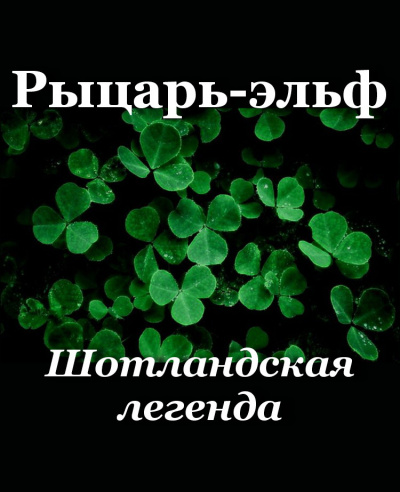 Слушайте бесплатные аудиокниги на русском языке | Audiobukva.ru Рыцарь-эльф