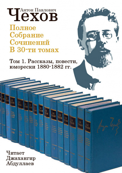 Слушайте бесплатные аудиокниги на русском языке | Audiobukva.ru Чехов Антон - Полное собрание сочинений в тридцати томах. Том 1