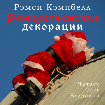 Слушайте бесплатные аудиокниги на русском языке | Audiobukva.ru Кэмпбелл Рэмси - Рождественские декорации Слушайте бесплатные аудиокниги на русском языке | Audiobukva.ru Кэмпбелл Рэмси - Рождественские декорации