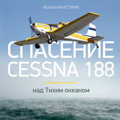 Аудиокнига Документальная история - Спасение Cessna 188 над Тихим океаном