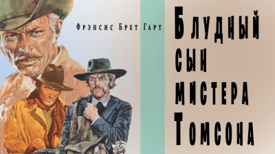 Слушайте бесплатные аудиокниги на русском языке | Audiobukva.ru Гарт Фрэнсис Брет - Блудный сын мистера Томсона Слушайте бесплатные аудиокниги на русском языке | Audiobukva.ru Гарт Фрэнсис Брет - Блудный сын мистера Томсона