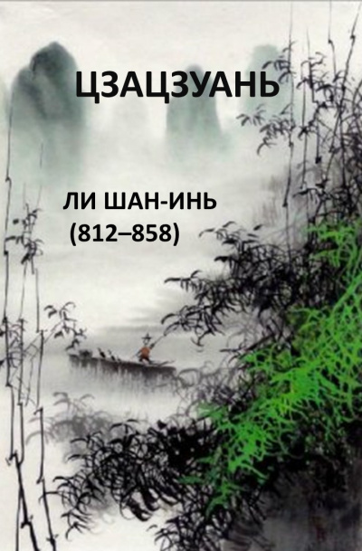 Слушайте бесплатные аудиокниги на русском языке | Audiobukva.ru Ли Шан-Инь - Цзацзуань