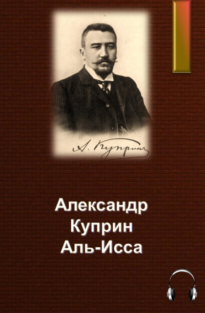 Слушайте бесплатные аудиокниги на русском языке | Audiobukva.ru | Куприн Александр - Аль-Исса