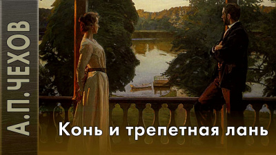 Слушайте бесплатные аудиокниги на русском языке | Audiobukva.ru Чехов Антон - Конь и трепетная лань Слушайте бесплатные аудиокниги на русском языке | Audiobukva.ru Чехов Антон - Конь и трепетная лань