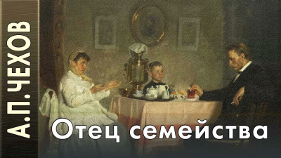 Слушайте бесплатные аудиокниги на русском языке | Audiobukva.ru Чехов Антон - Отец семейства Слушайте бесплатные аудиокниги на русском языке | Audiobukva.ru Чехов Антон - Отец семейства