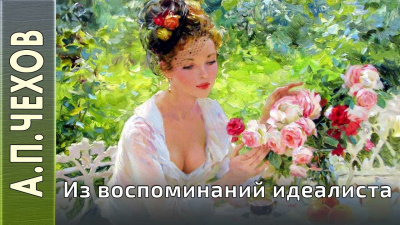 Слушайте бесплатные аудиокниги на русском языке | Audiobukva.ru Чехов Антон - Из воспоминаний идеалиста Слушайте бесплатные аудиокниги на русском языке | Audiobukva.ru Чехов Антон - Из воспоминаний идеалиста
