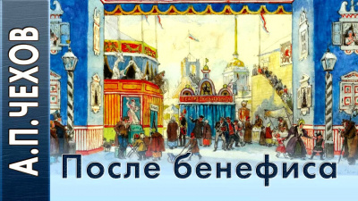 Слушайте бесплатные аудиокниги на русском языке | Audiobukva.ru Чехов Антон - После бенефиса (Сценка)