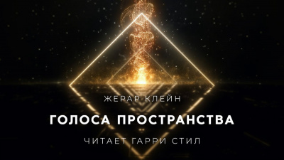 Слушайте бесплатные аудиокниги на русском языке | Audiobukva.ru Клейн Жерар - Голоса Пространства