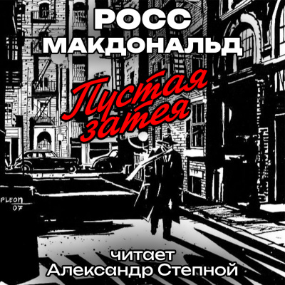 Слушайте бесплатные аудиокниги на русском языке | Audiobukva.ru Макдональд Росс - Пустая затея