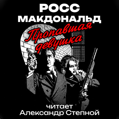 Слушайте бесплатные аудиокниги на русском языке | Audiobukva.ru Макдональд Росс - Пропавшая девушка