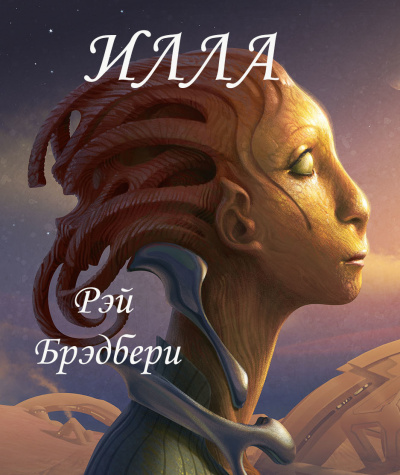Слушайте бесплатные аудиокниги на русском языке | Audiobukva.ru Брэдбери Рэй - Илла Слушайте бесплатные аудиокниги на русском языке | Audiobukva.ru Брэдбери Рэй - Илла