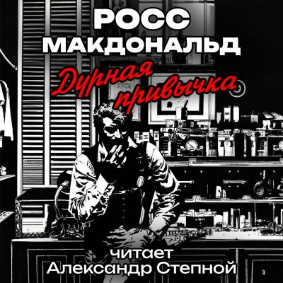 Слушайте бесплатные аудиокниги на русском языке | Audiobukva.ru Макдональд Росс - Дурная привычка