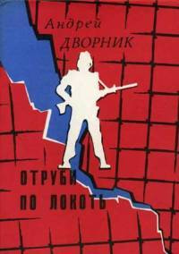 Слушайте бесплатные аудиокниги на русском языке | Audiobukva.ru Дворник Андрей - Отруби по локоть Слушайте бесплатные аудиокниги на русском языке | Audiobukva.ru Дворник Андрей - Отруби по локоть