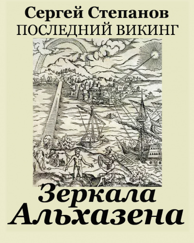 Слушайте бесплатные аудиокниги на русском языке | Audiobukva.ru Степанов Сергей Александрович - Зеркала Альхазена