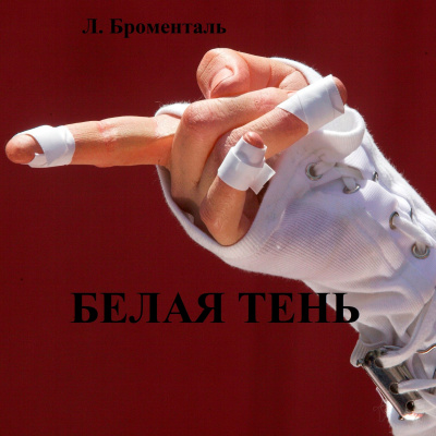 Слушайте бесплатные аудиокниги на русском языке | Audiobukva.ru Броменталь Люций - Белая тень