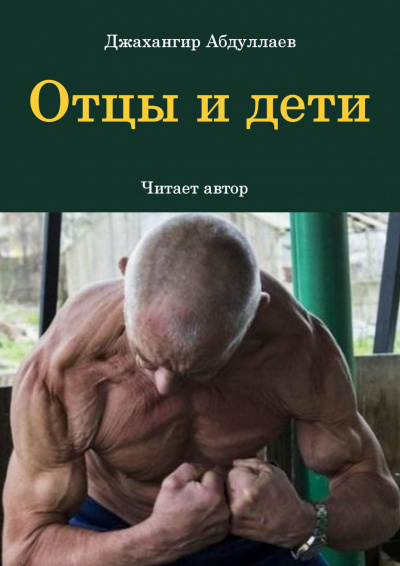 Слушайте бесплатные аудиокниги на русском языке | Audiobukva.ru Джангир - Отцы и дети Слушайте бесплатные аудиокниги на русском языке | Audiobukva.ru Джангир - Отцы и дети