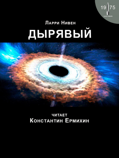 Слушайте бесплатные аудиокниги на русском языке | Audiobukva.ru Нивен Ларри - Дырявый