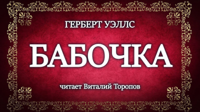 Слушайте бесплатные аудиокниги на русском языке | Audiobukva.ru Уэллс Герберт - Бабочка Слушайте бесплатные аудиокниги на русском языке | Audiobukva.ru Уэллс Герберт - Бабочка
