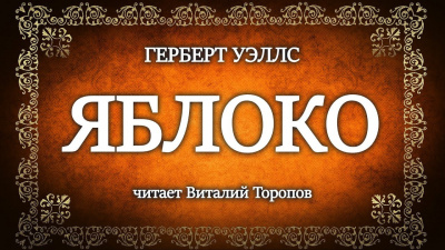 Слушайте бесплатные аудиокниги на русском языке | Audiobukva.ru Уэллс Герберт - Яблоко Слушайте бесплатные аудиокниги на русском языке | Audiobukva.ru Уэллс Герберт - Яблоко