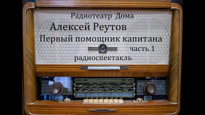 Аудиокнига Реутов Алексей - Первый помощник капитана