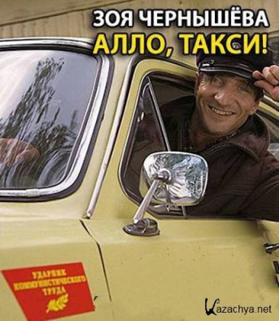 Слушайте бесплатные аудиокниги на русском языке | Audiobukva.ru Чернышева Зоя - Алло, такси Слушайте бесплатные аудиокниги на русском языке | Audiobukva.ru Чернышева Зоя - Алло, такси