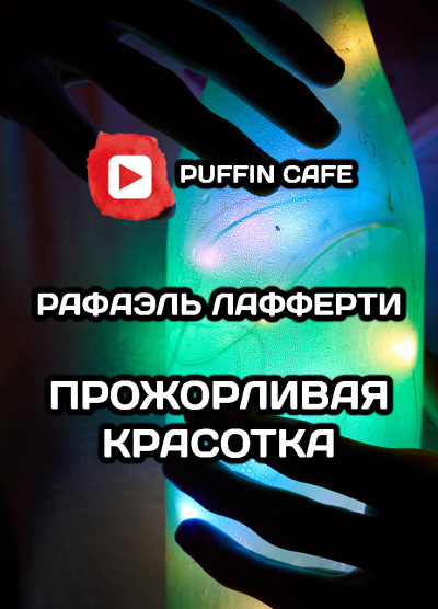 Слушайте бесплатные аудиокниги на русском языке | Audiobukva.ru Лафферти Рафаэль - Прожорливая красотка Слушайте бесплатные аудиокниги на русском языке | Audiobukva.ru Лафферти Рафаэль - Прожорливая красотка