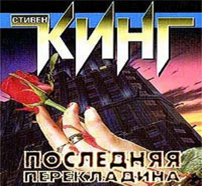 Слушайте бесплатные аудиокниги на русском языке | Audiobukva.ru Кинг Стивен - Последняя перекладина