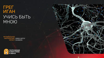 Слушайте бесплатные аудиокниги на русском языке | Audiobukva.ru Иган Грег - Учась быть мною