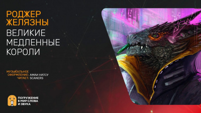 Слушайте бесплатные аудиокниги на русском языке | Audiobukva.ru Желязны Роджер - Великие неторопливые короли
