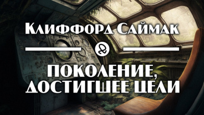 Слушайте бесплатные аудиокниги на русском языке | Audiobukva.ru Саймак Клиффорд - Поколение, достигшее цели