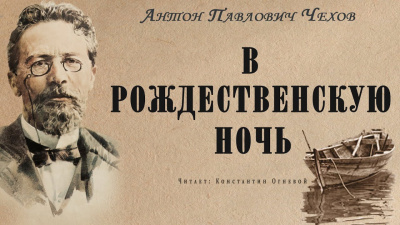 Слушайте бесплатные аудиокниги на русском языке | Audiobukva.ru Чехов Антон - В рождественскую ночь