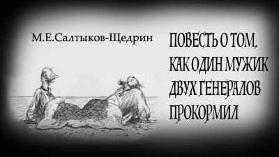 Слушайте бесплатные аудиокниги на русском языке | Audiobukva.ru Салтыков-Щедрин Михаил - Повесть о том, как один мужик двух генералов прокормил