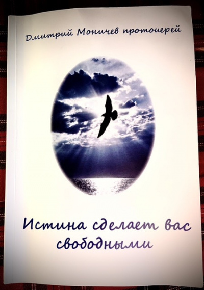 Слушайте бесплатные аудиокниги на русском языке | Audiobukva.ru Моничев Дмитрий - Истина сделает вас свободными Слушайте бесплатные аудиокниги на русском языке | Audiobukva.ru Моничев Дмитрий - Истина сделает вас свободными