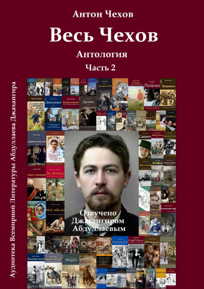 Слушайте бесплатные аудиокниги на русском языке | Audiobukva.ru Чехов Антон - Весь Чехов. Часть 2 Слушайте бесплатные аудиокниги на русском языке | Audiobukva.ru Чехов Антон - Весь Чехов. Часть 2