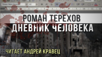 Слушайте бесплатные аудиокниги на русском языке | Audiobukva.ru Терехов Роман - Дневник человека Слушайте бесплатные аудиокниги на русском языке | Audiobukva.ru Терехов Роман - Дневник человека