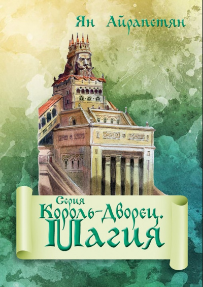 Аудиокнига Айрапетян Ян - Король-Дворец. Магия