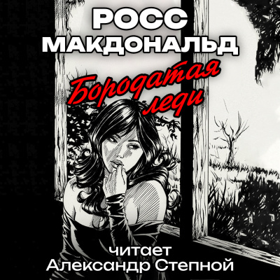 Слушайте бесплатные аудиокниги на русском языке | Audiobukva.ru Росс Макдональд - Бородатая леди