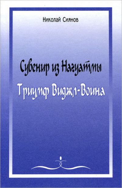 Слушайте бесплатные аудиокниги на русском языке | Audiobukva.ru | Сиянов Николай - Сувенир из Нагуатмы. Триумф Виджл-Воина Часть 2