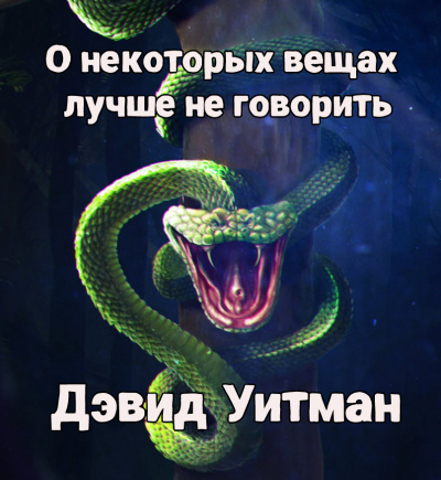Слушайте бесплатные аудиокниги на русском языке | Audiobukva.ru Уитман Дэвид - О некоторых вещах лучше не говорить Слушайте бесплатные аудиокниги на русском языке | Audiobukva.ru Уитман Дэвид - О некоторых вещах лучше не говорить