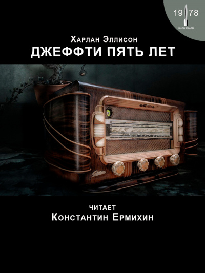 Слушайте бесплатные аудиокниги на русском языке | Audiobukva.ru Эллисон Харлан - Джеффти пять лет