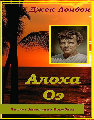 Слушайте бесплатные аудиокниги на русском языке | Audiobukva.ru Лондон Джек - Алоха Оэ